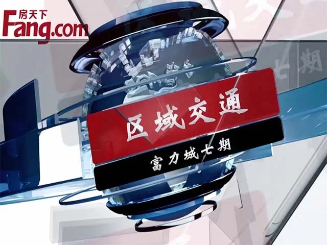 富力城七期区域交通