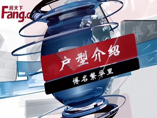 博名繁华里户型介绍