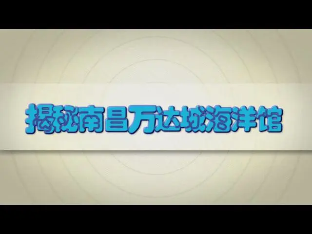 手绘解密亚洲最牛海洋馆