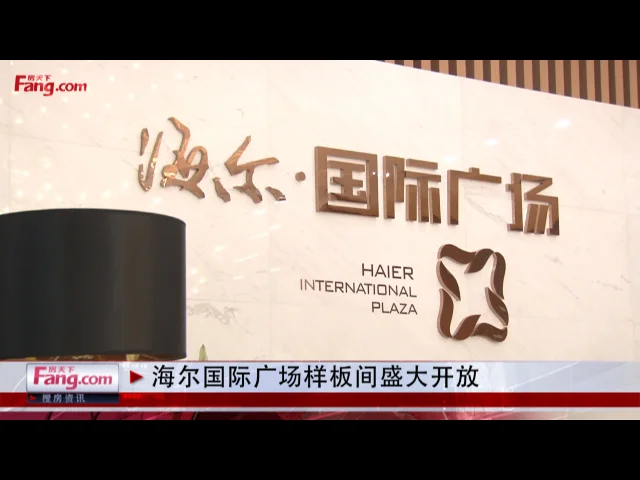 海尔国际广场样板间盛大开放