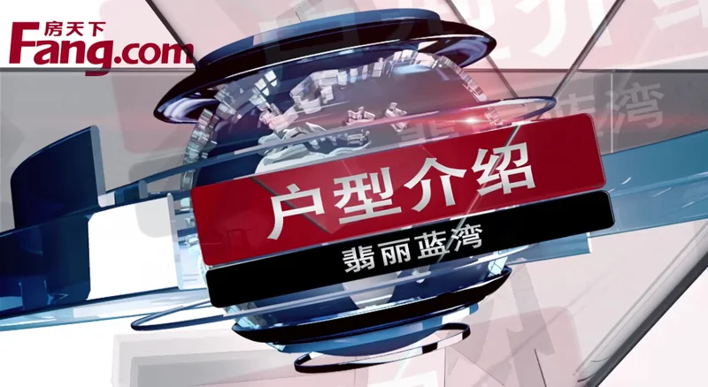 翡丽蓝湾户型介绍