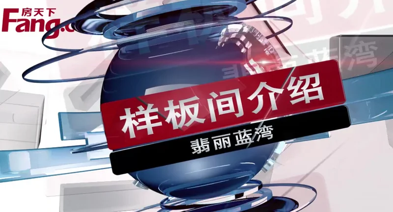 翡丽蓝湾样板间介绍