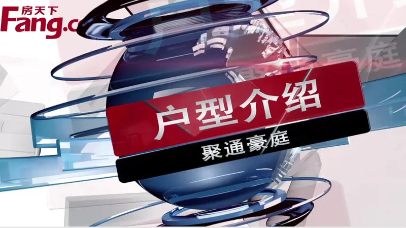 聚通豪庭户型介绍