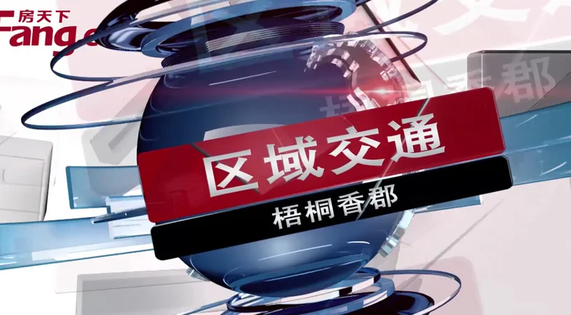 梧桐香郡区域交通介绍