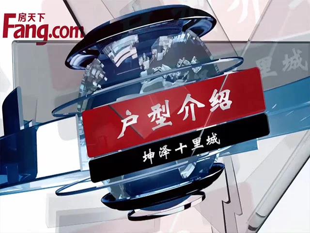 坤泽十里城户型介绍