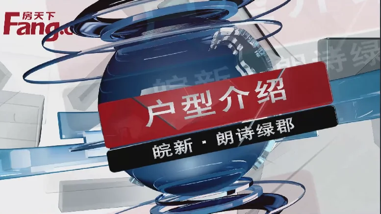 皖新朗诗绿郡项目户型介绍