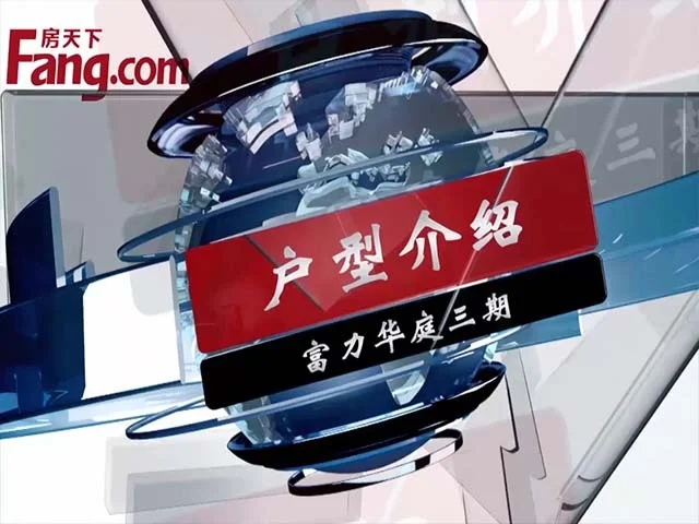 富力华庭三期户型介绍
