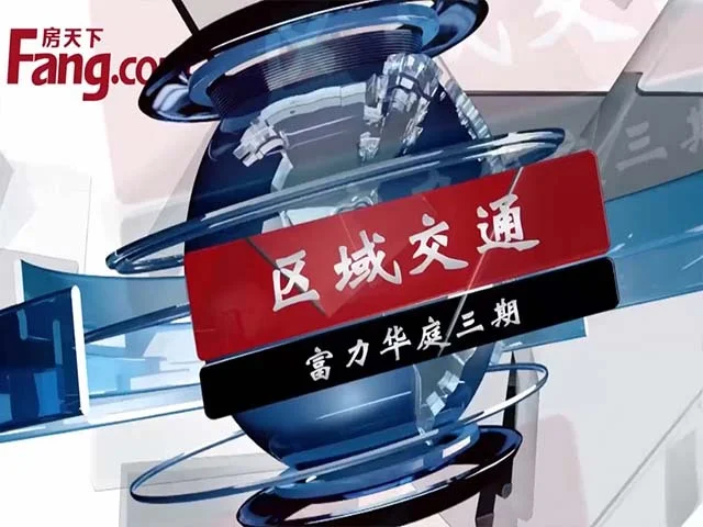 富力华庭三期区域交通