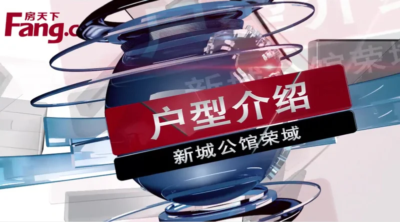 新城公馆荣域户型介绍