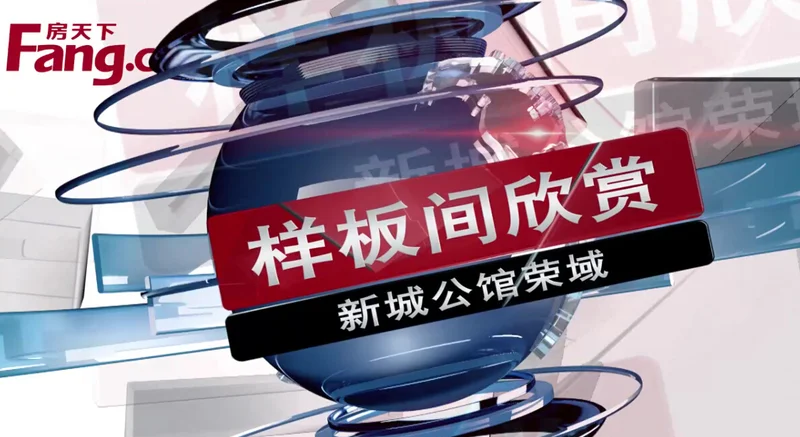 新城公馆荣域样板间欣赏