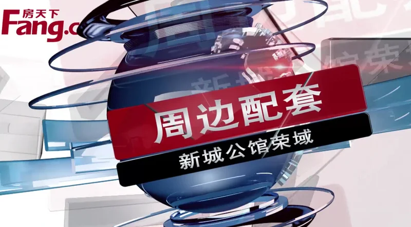 新城公馆荣域周边配套及区域交通介绍