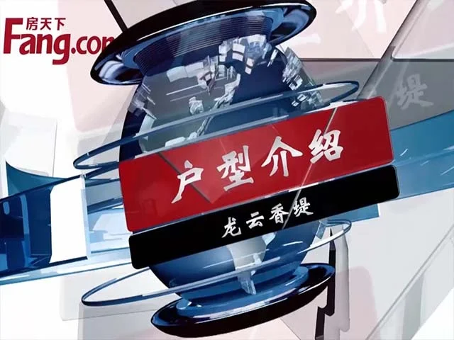 龙云香堤户型介绍