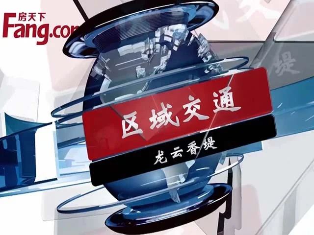 龙云香堤区域交通