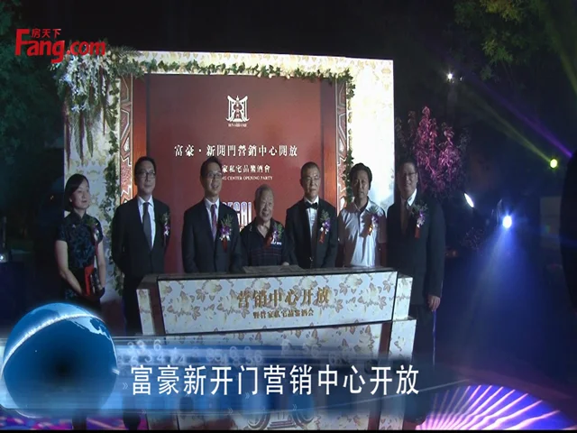 富豪新开门营销中心开放