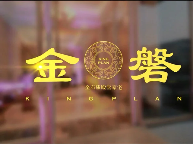 金磐样板房赏析