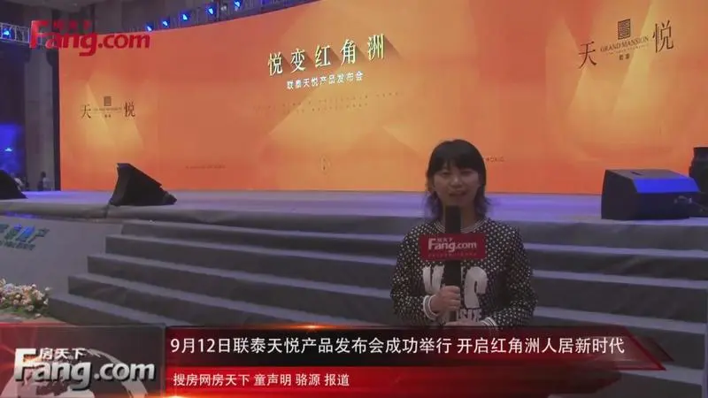 9月12日联泰天悦产品发布会举行开启红角洲人居新时代