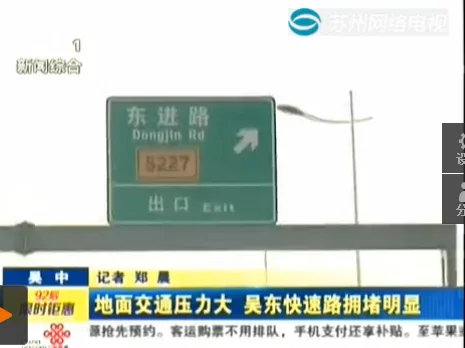地面交通压力大 吴东快速路拥堵明显