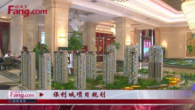 视频看房：保利城