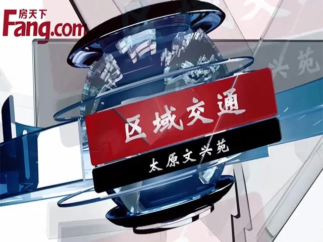 太原文兴苑区域交通