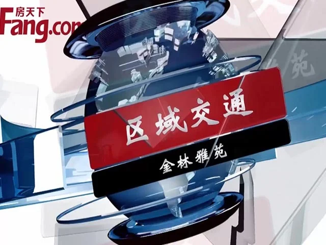 金林雅苑区域交通
