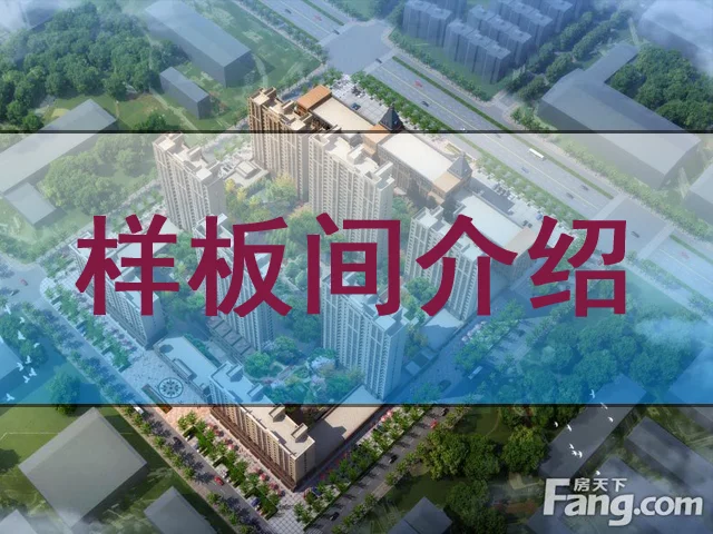 都市邻里样板间介绍