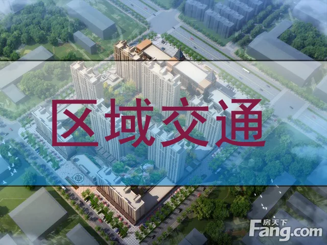 都市邻里区域交通介绍