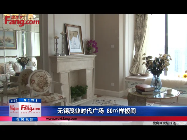 无锡茂业时代广场 80㎡样板间