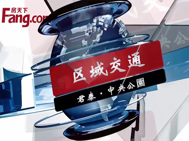 君泰中央公园区域交通