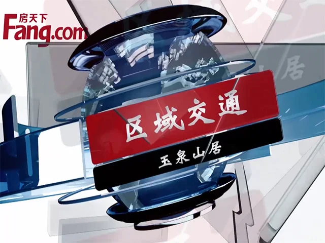 玉泉山居区域交通
