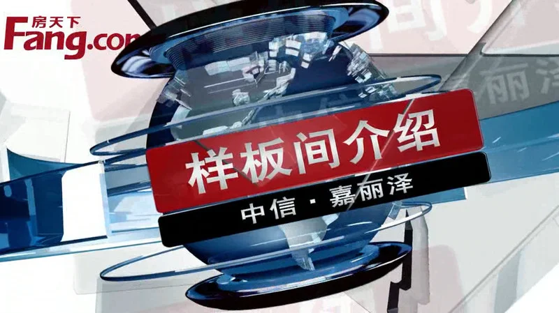 中信嘉丽泽 样板间介绍
