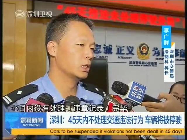 深圳：45天内不处理交通违法行为 车辆将被停驶