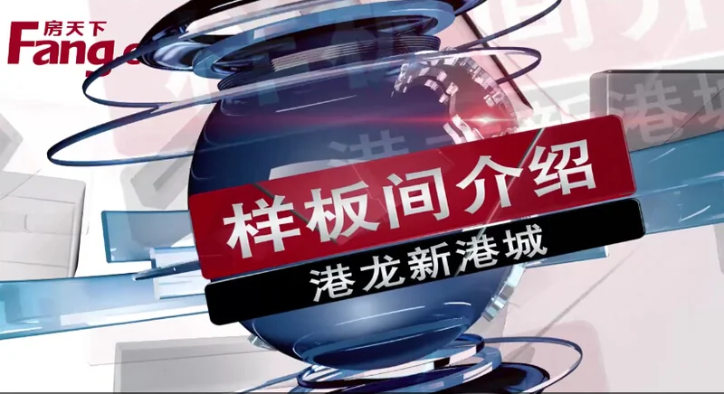 港龙新港城样板间介绍