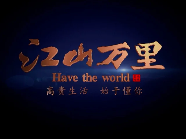 江山万里航拍一分钟宣传片