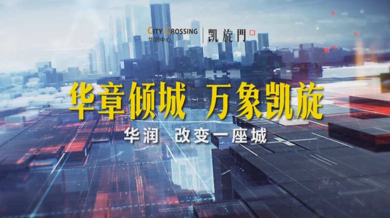 合肥华润凯旋门宣传片
