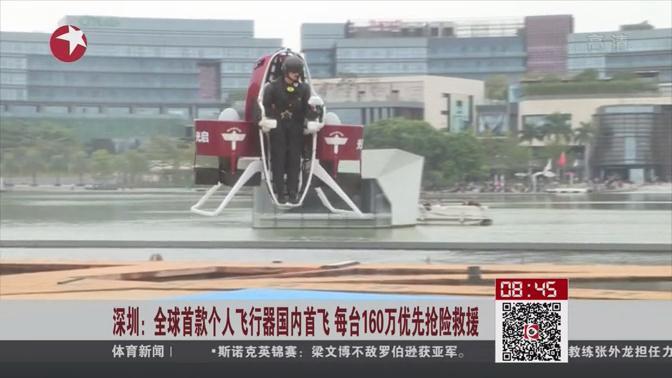 深圳：全球首款个人飞行器国内首飞每台160万优先抢险救援