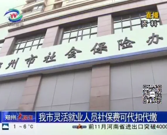 2016年起郑州市灵活就业人员社保费可代扣代缴