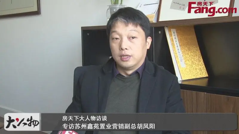 房天下大人物专访苏州鑫苑置业营销副总胡凤阳