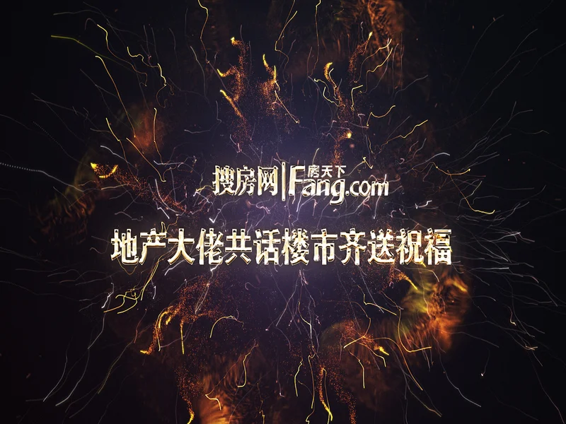 2016巅峰齐聚 地产大佬共话楼市齐送祝福