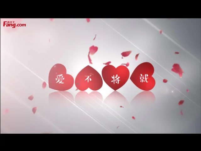 爱，不将就