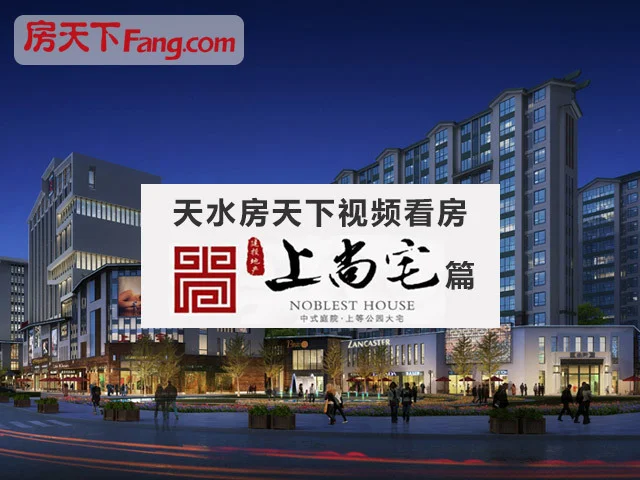 天水房天下视频看房-上尚宅篇
