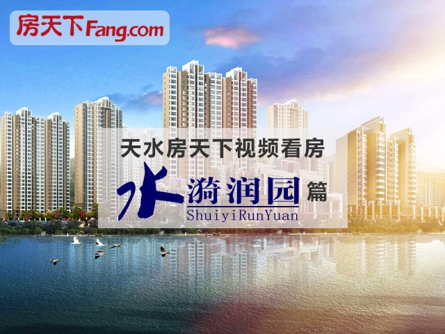 天水房天下视频看房-水漪润园篇