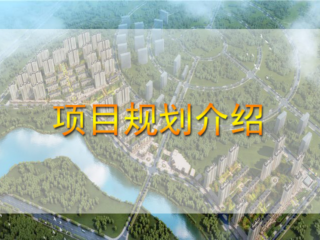 华源公园1号项目规划介绍