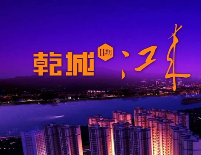 乾城寓玺视频看房