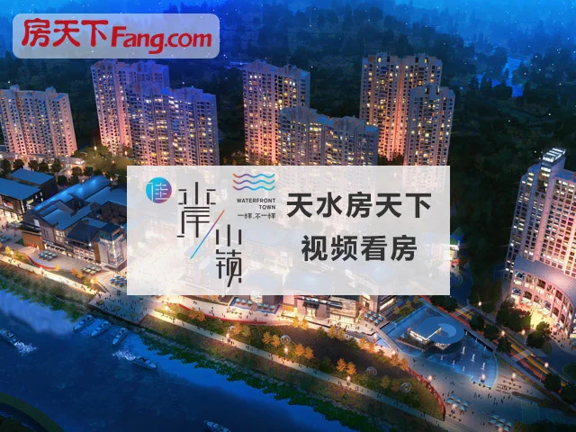 天水房天下视频看房——佳·水岸小镇篇