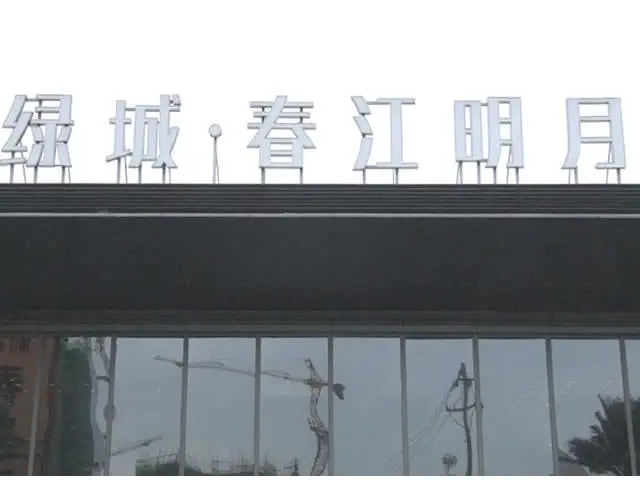绿城春江明月视频看房 感受绿城宽房子