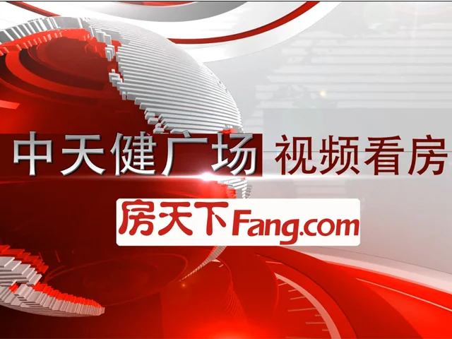 中天健视频看房