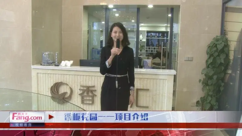 【视频看房】高颜值美女带你了解别墅新品 