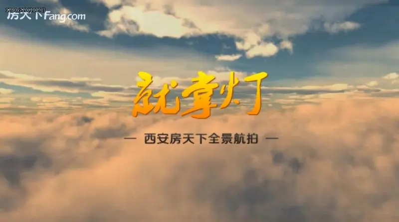 就掌灯航拍视频看房