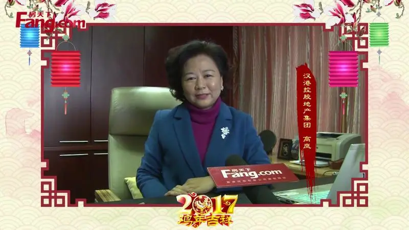 汉港控股地产集团高岚给房天下网友拜年啦