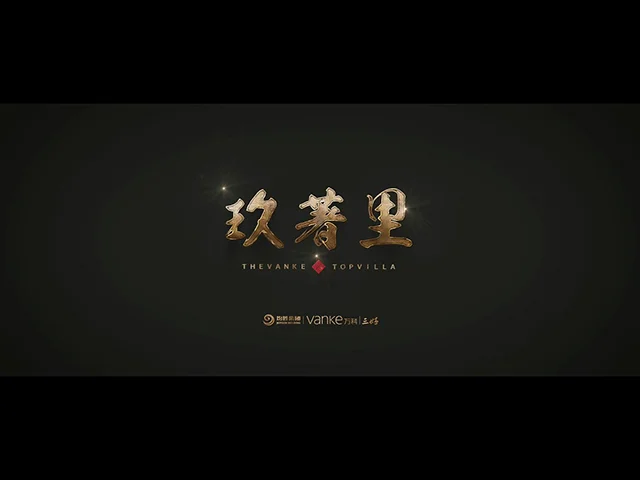 万科·玖著里藏心示范区实录